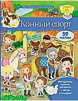 Моя первая книга наклеек. Конный спорт