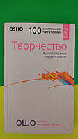 Ошо Творчество Высвобождение внутренних сил книга б/у