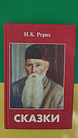 Сказки Рерих Н.К. книга б/у