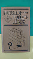 Россыпи головоломок. Математическая мозаика книга б/у