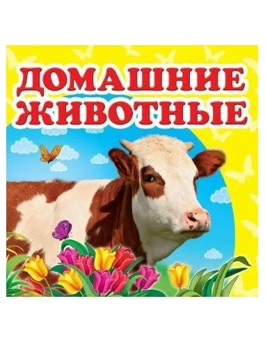 Книга Домашние животные. Окружающий мир для самых маленьких