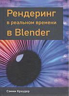 Рендеринг в реальном времени в Blender. Цветное издание