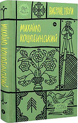 Михайло Коцюбинський. Вибрані твори