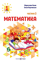 Математика: учебное пособие для 1 класса. В 3 ч. Ч. 2 (М. Козак, О. Корчевская)