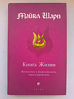 Книга Жизни. Вознесение и Божественное мироустройство Майкл Шарп (тв. обл.)