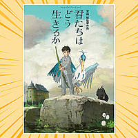 Плакат А3 Аніме Kimitachi wa Dou Ikiru ka / Хлопчик і чапля 004