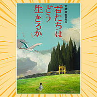 Плакат А4 Аніме Kimitachi wa Dou Ikiru ka / Хлопчик і чапля 006