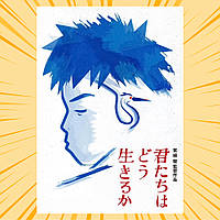 Плакат А3 Аніме Kimitachi wa Dou Ikiru ka / Хлопчик і чапля 010