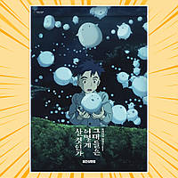 Плакат А4 Аніме Kimitachi wa Dou Ikiru ka / Хлопчик і чапля 013