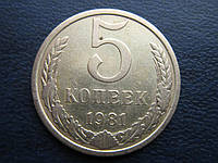 Монета 5 копеек СССР 1981