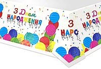 Скатерть для стола полиэтиленовая "З днем народження, шарики"