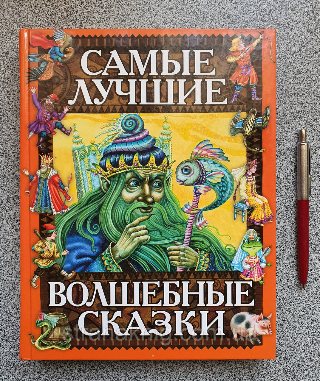 Книга: Найкращі чарівні казки. 978-5-6991-1183-1 (російською мовою)