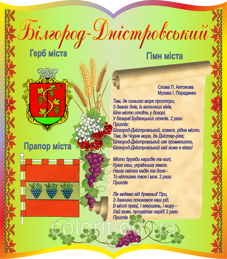 Символи міста (Більгород-Днестрівський)