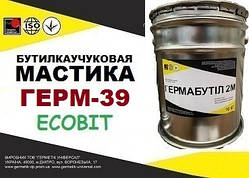 Фасадний герметик для швів вуличний ГЕРМ-39 Ecobit бутилова гідроізоляція ДСТУ Б.В.2.7-79-98