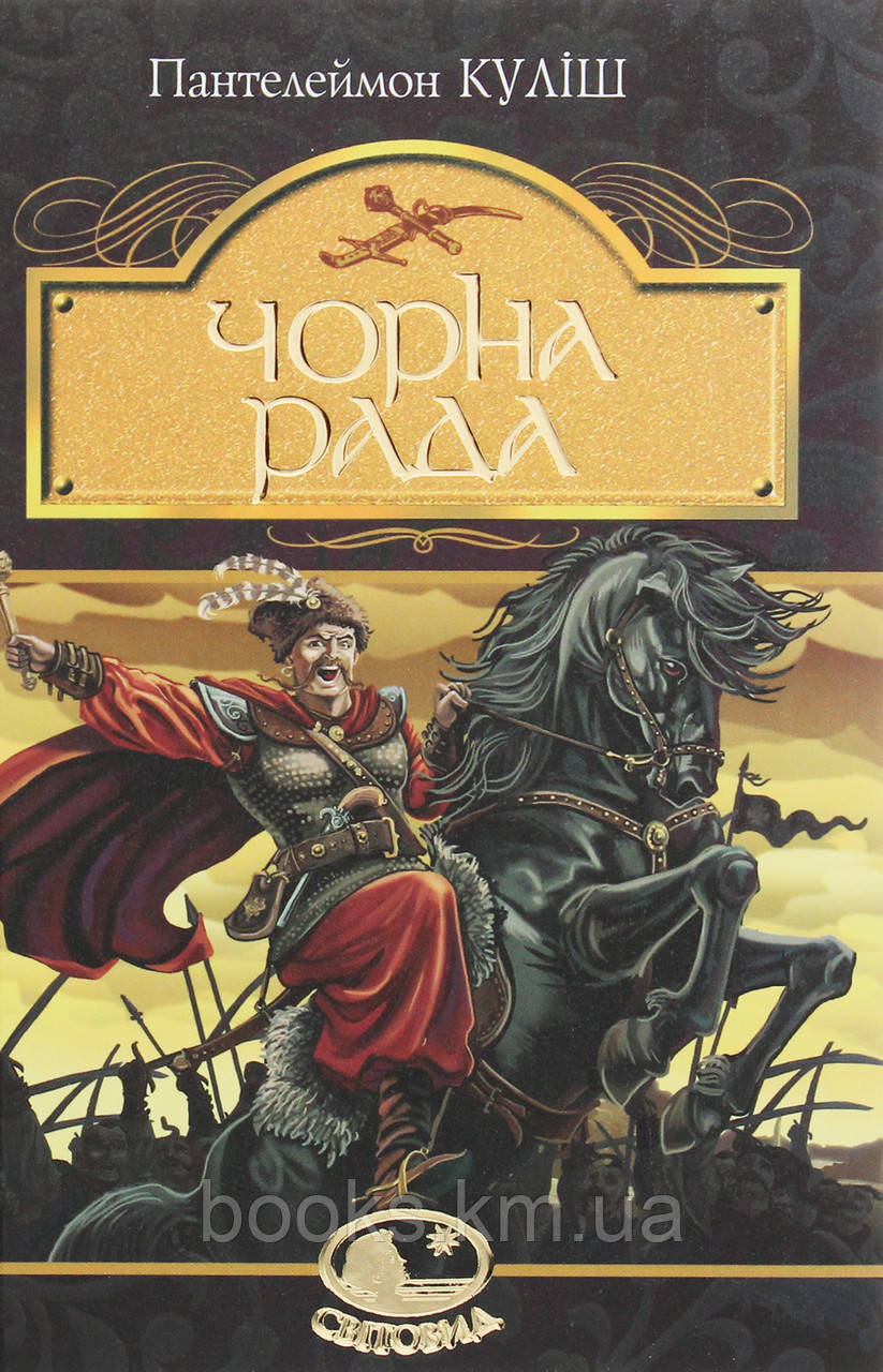 Книга Чорна Рада. Пантелеймон Куліш