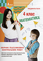 Книга Математика. 4 клас. Сборник итоговых контрольных работ Людмила Паук