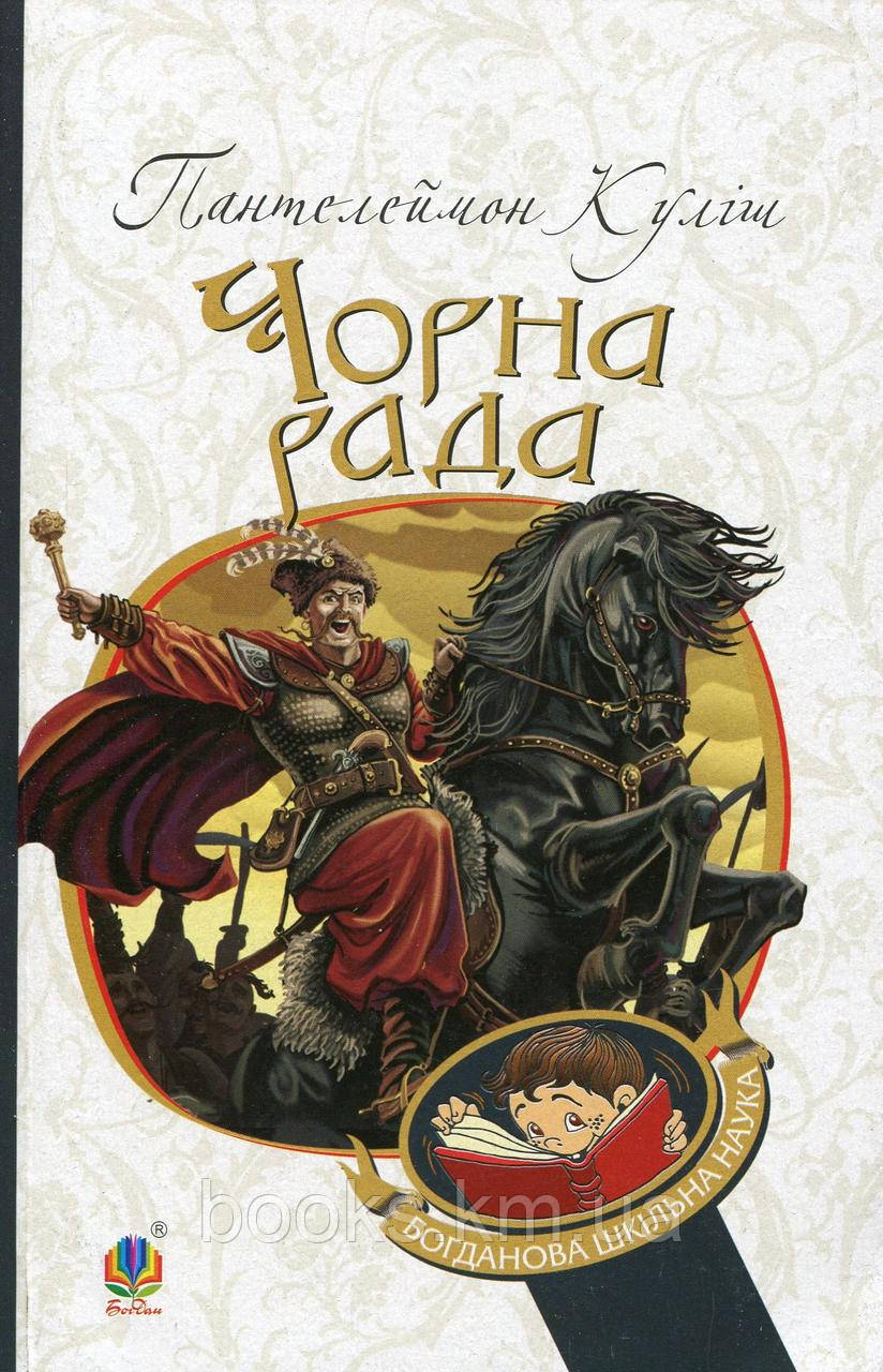Книга Чорна Рада. Пантелеймон Куліш
