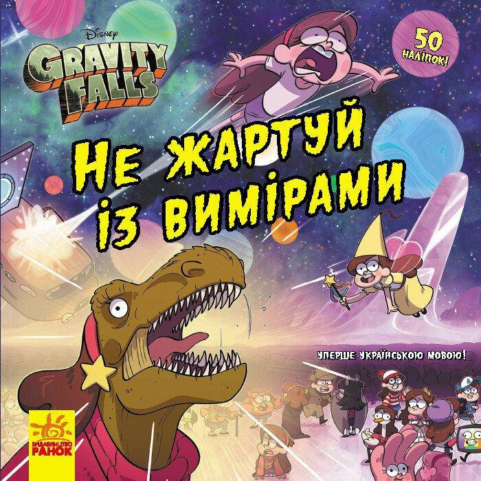 Книга-комікс для дітей "Не жартуй із вимірами. Ґравіті Фолз. Історії Disney" (з наліпками) | Ранок, фото 1