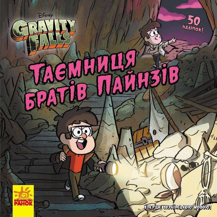 Книга-комікс для дітей "Таємниця братів Пайнз. Ґравіті Фолз. Історії Disney" (з наліпками) | Ранок, фото 1