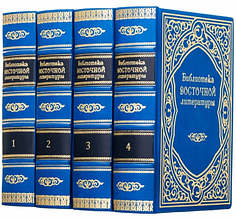Ексклюзивне подарункове видання "Бібліотека східної літератури" у чотирьох томах у шкіряній палітурці