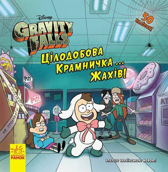 Книга-комікс для дітей "Цілодобова крамничка… жахів! Ґравіті Фолз. Історії Disney" (з наліпками) | Ранок, фото 1