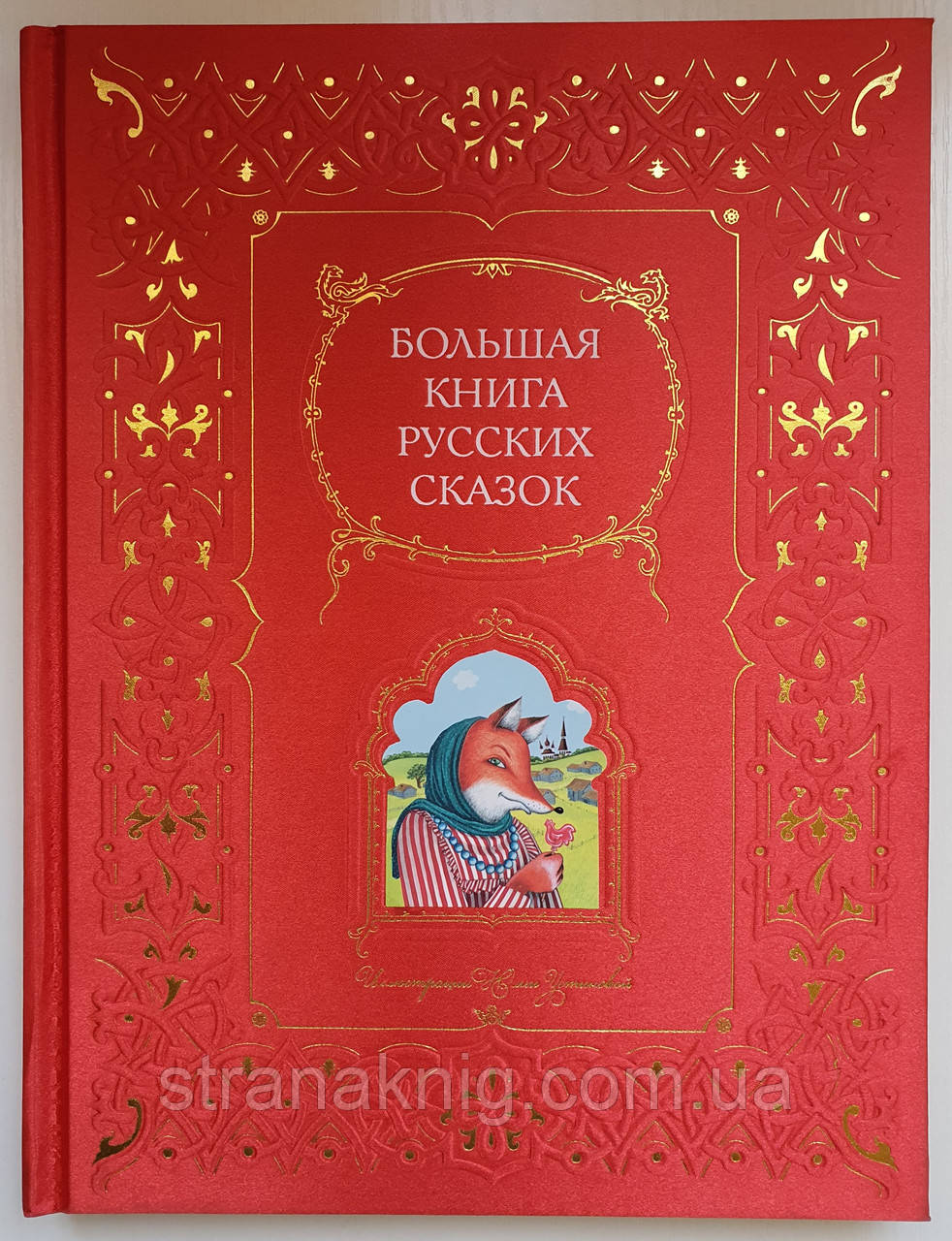 Книжка у подарунок! Велика книга російських казок у шовковій палітурці 978-5-699-31155-2 (рос.)