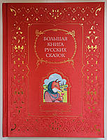 Книга в подарок! Большая книга русских сказок в шёлковом переплёте 978-5-699-31155-2