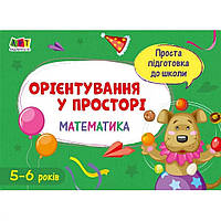 Навчальна книга "Проста підготовка до школи. Математика: Орієнтування в просторі" АРТ 16908 рус