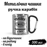 Металлическая кружка с карабином и надписью "Мужчина №1 лучший в мире"