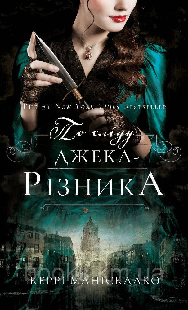 Книга По сліду Джека Різника. Керрі Маніскалко