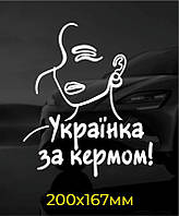 Наліпка на авто Українка за кермом