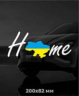 Патріотична наліпка Home