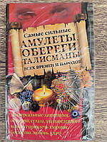 Самые сильные амулеты, обереги, талисманы всех времен и народов