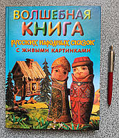 Волшебная книга русских народных сказок с живыми картинками 5-699-14734-9