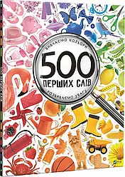 500 перших слів. Вивчаємо кольори розвиваємо увагу. Автор Марія Жученко