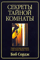 СЕКРЕТЫ ТАЙНОЙ КОМНАТЫ. Секреты, несущие вдохновение в ваше личное общение с Богом. Боб Сордж