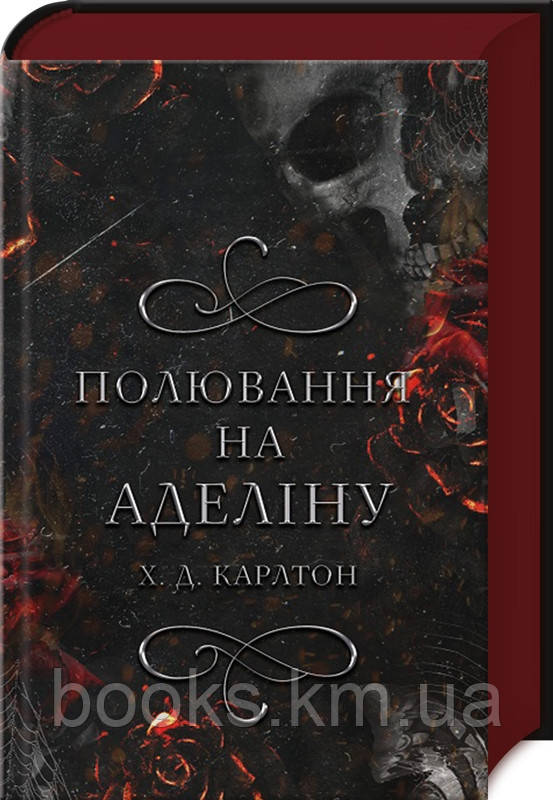 Книга Гра в кота і мишу. Книга 2: Полювання на Аделіну