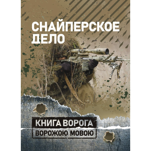 Книга "Снайперська справа"