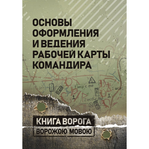 Книга "Основи оформлення та ведення робочої карти командира"