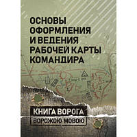 Книга "Основы оформления и ведения рабочей карты командира"