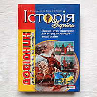 Книга "Історія України. Довідник для абітурієнтів" С.В. Кульчицький