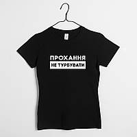 Футболка жіноча "Прохання не турбувати", Чорний, XS, Black, українська