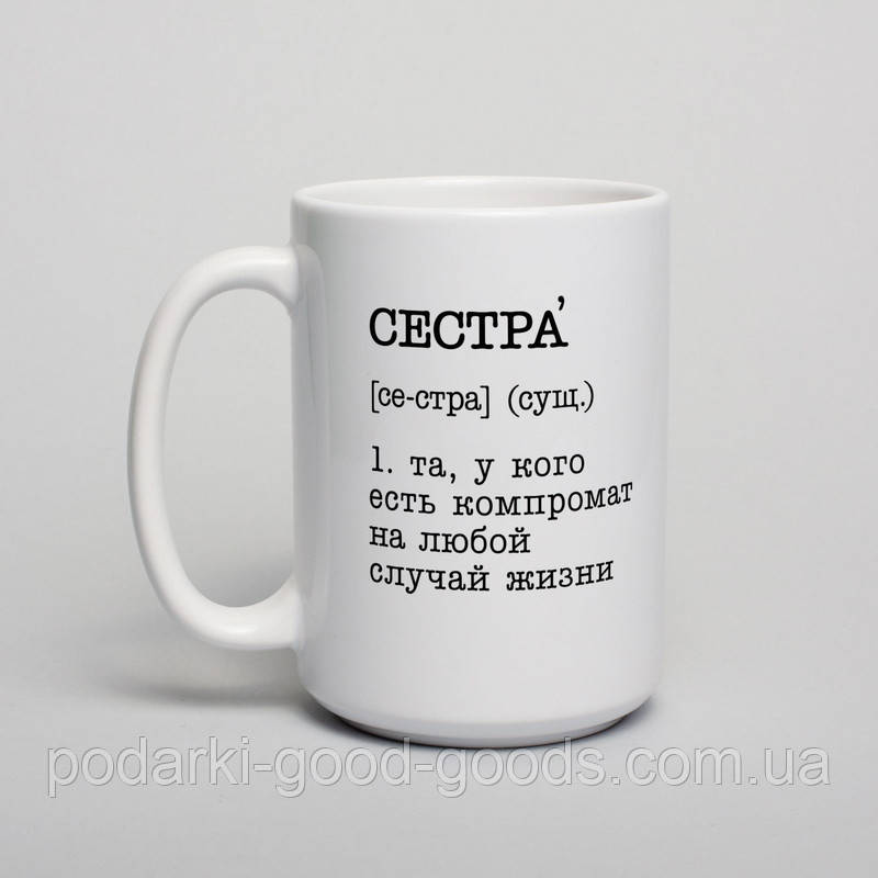 Чашка "Сестра - та, у кого есть компромат на любой случай жизни", російська