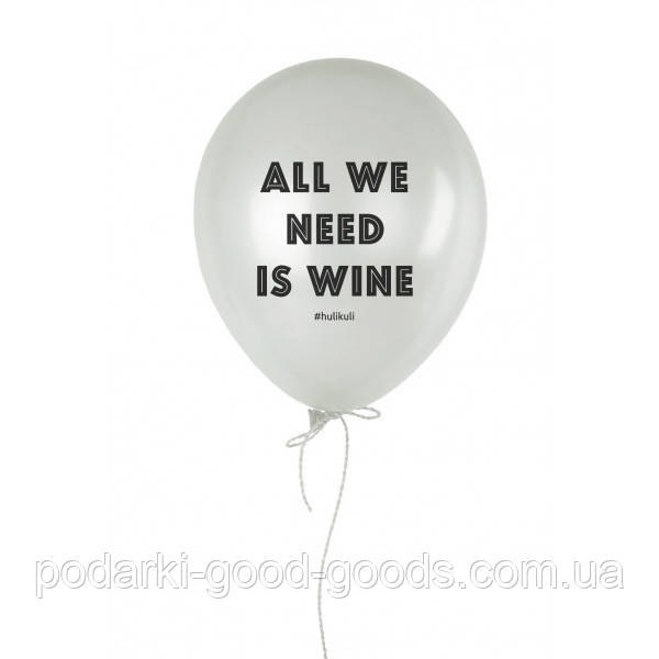 Кулька надувна "All We Need Is Wine", Білий, White, англійська