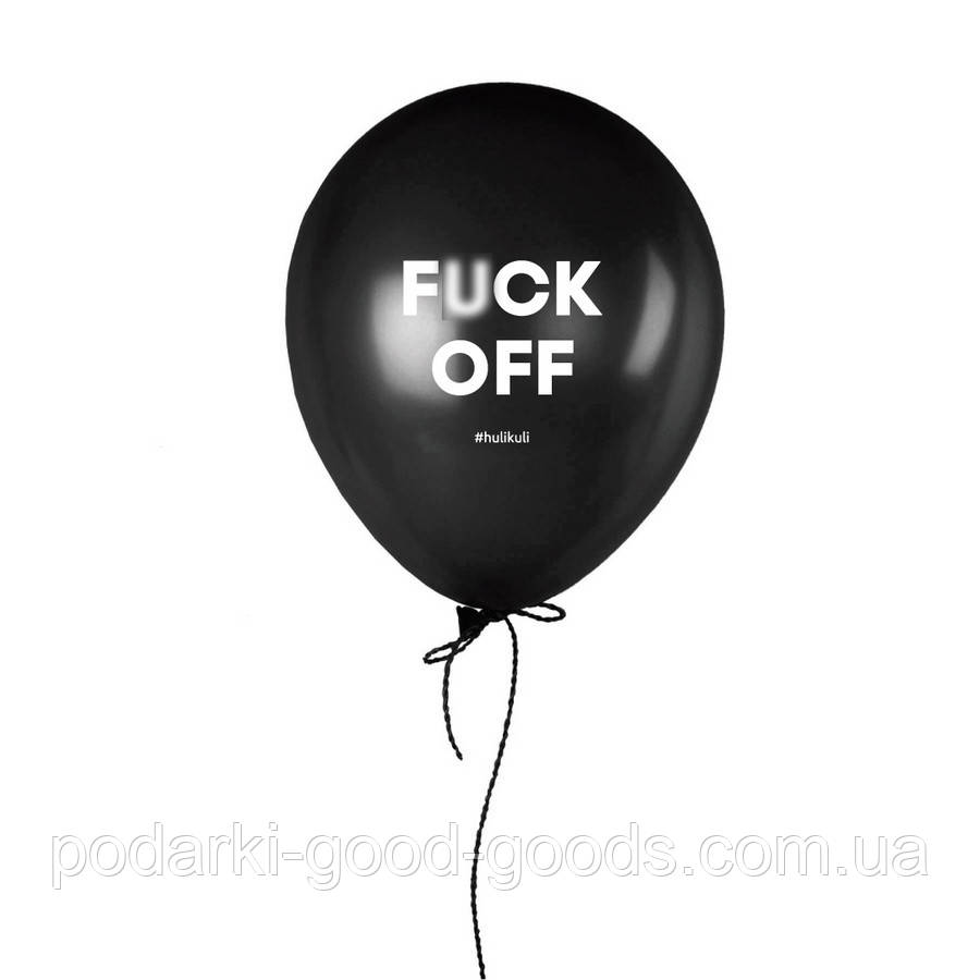 Кулька надувна "F*ck off", Чорний, Black, англійська