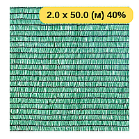 Сітка затіняюча фасадна, садова Light 40 % затінення, 2.0 х 50.0 (м)
