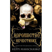 Книга Королівство Нечестивих. Книга 1: Королівство Нечестивих - Керрі Маніскалко BookChef (9786175482247) p