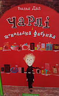 Роальд Дал "Чарли и шоколадная фабрика". На украинском языке