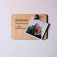 Дошка для фото з затискачем "Дедушка" персоналізована, російська