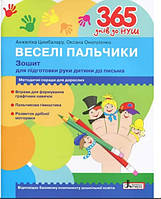 365 днів до НУШ. Веселі пальчики. Зошит для підготовки руки дитини до письма